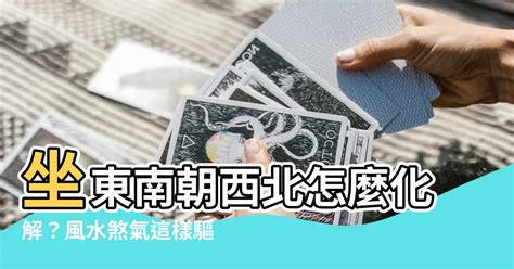 坐東南朝西北怎麼看|「坐×朝×」坐向請問該怎麼看？